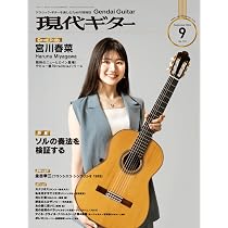 現代ギター24年9月号(No.732)/クラシック・ギターを楽しむための情報誌